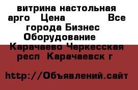 витрина настольная арго › Цена ­ 15 000 - Все города Бизнес » Оборудование   . Карачаево-Черкесская респ.,Карачаевск г.